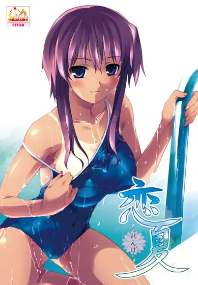 恋夏～れんげ～