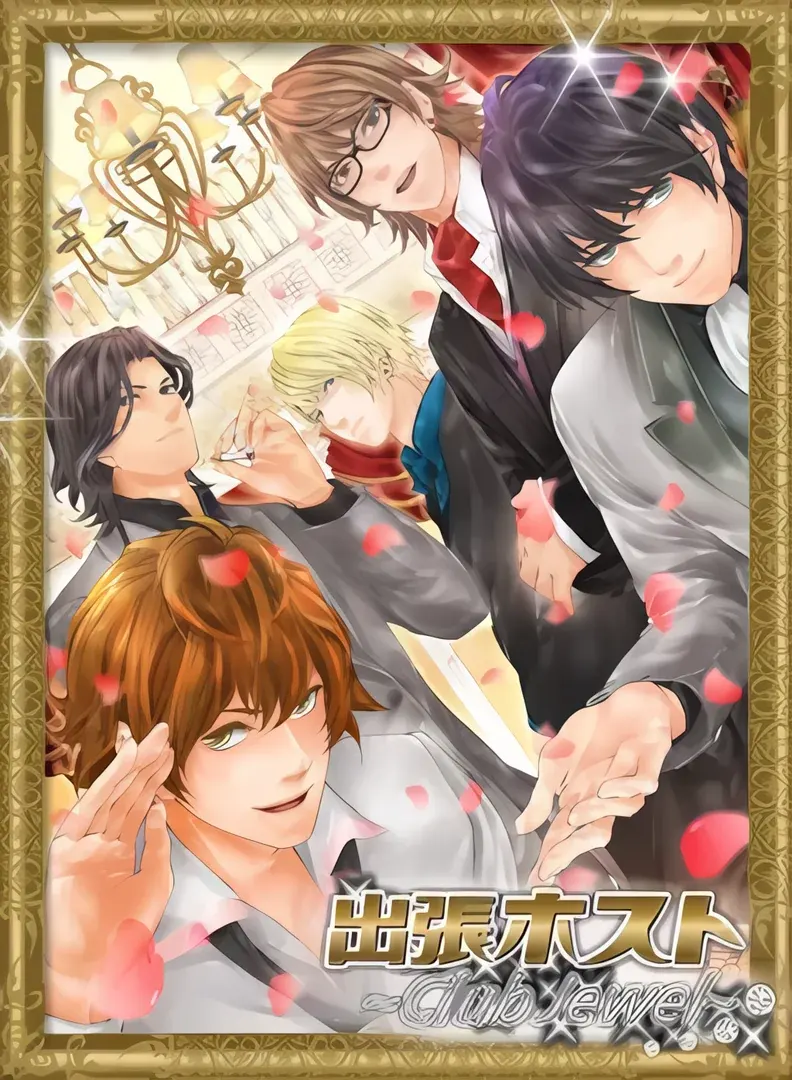 出張ホスト~Club Jewel~
