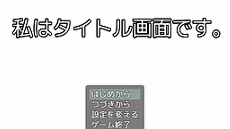 私はタイトル画面です。