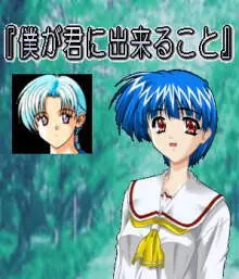 僕が君に出来る事