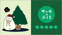 サンタのふくろ