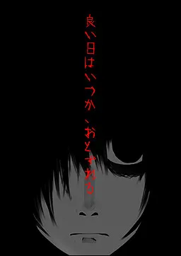 良い日はいつか、おとずれる
