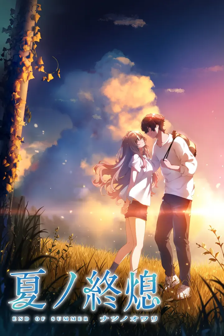 夏之终熄