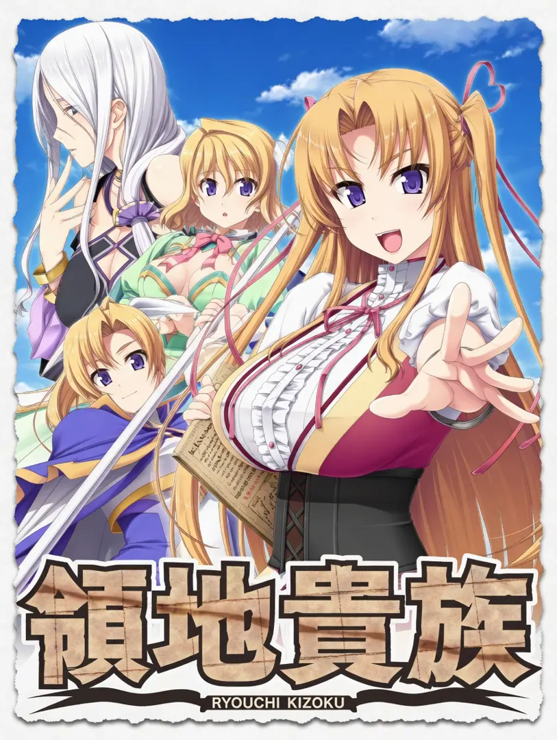 领地贵族