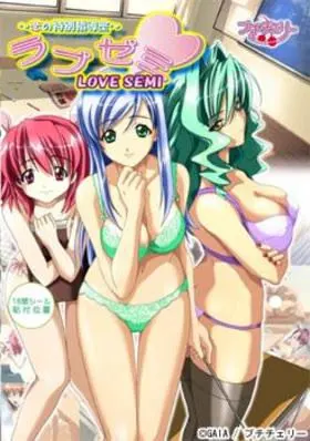 ラブゼミ～恋の特別指導室～