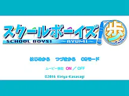 スクールボーイズ！歩