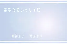 あなたといっしょに