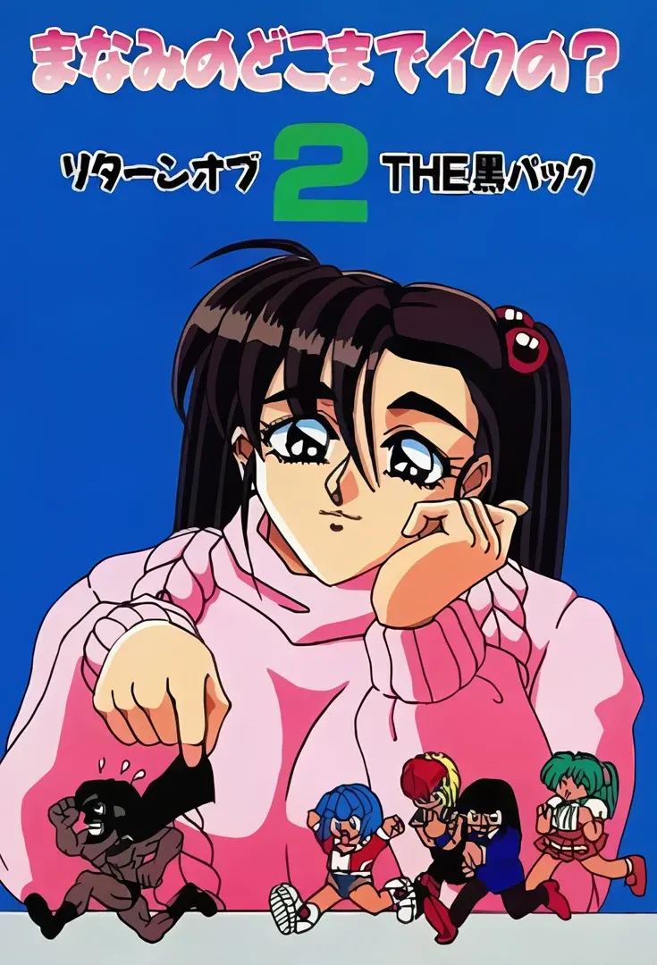 まなみのどこまでイクの？２ リターンオブＴＨＥ黒パック