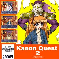 KanonQuest２　～晚霞之歌～