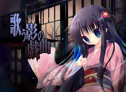 NOeSIS03 轻歌之影的戏曲