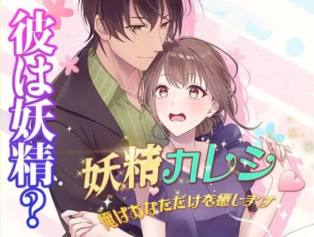妖精カレシ ～俺はあなただけを癒します～ ファンタジーラブストーリー妖精と人間の恋物語