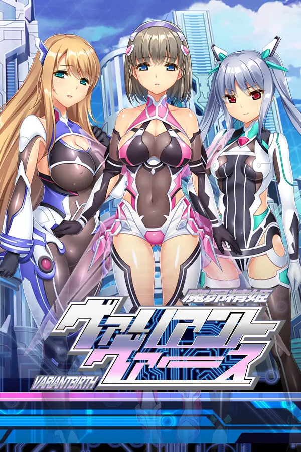 魔昂精姫ヴァリアントヴァース