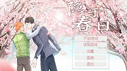 隐于春日