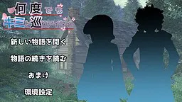 何度でもキミと巡りアイタイ。