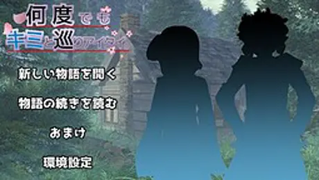 何度でもキミと巡りアイタイ。