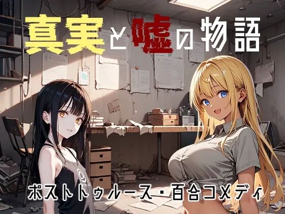 真実と嘘の物語