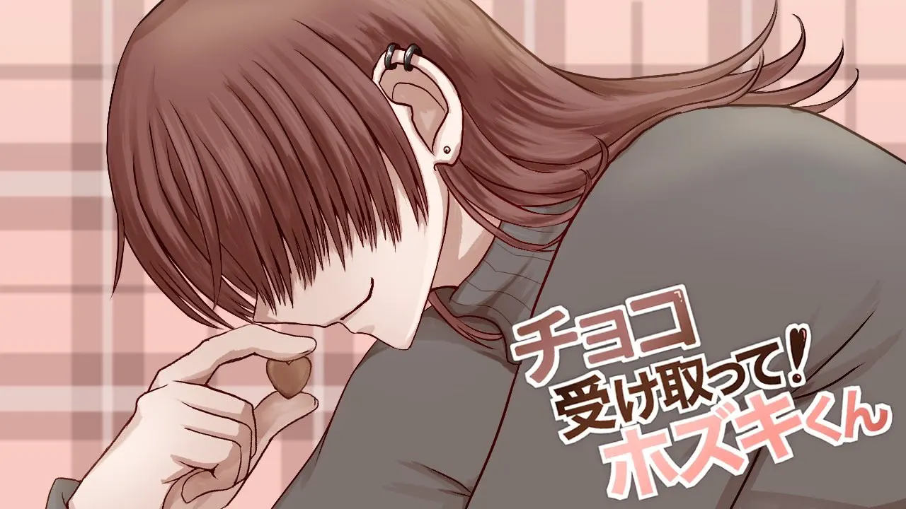 チョコ受け取って！ホズキくん