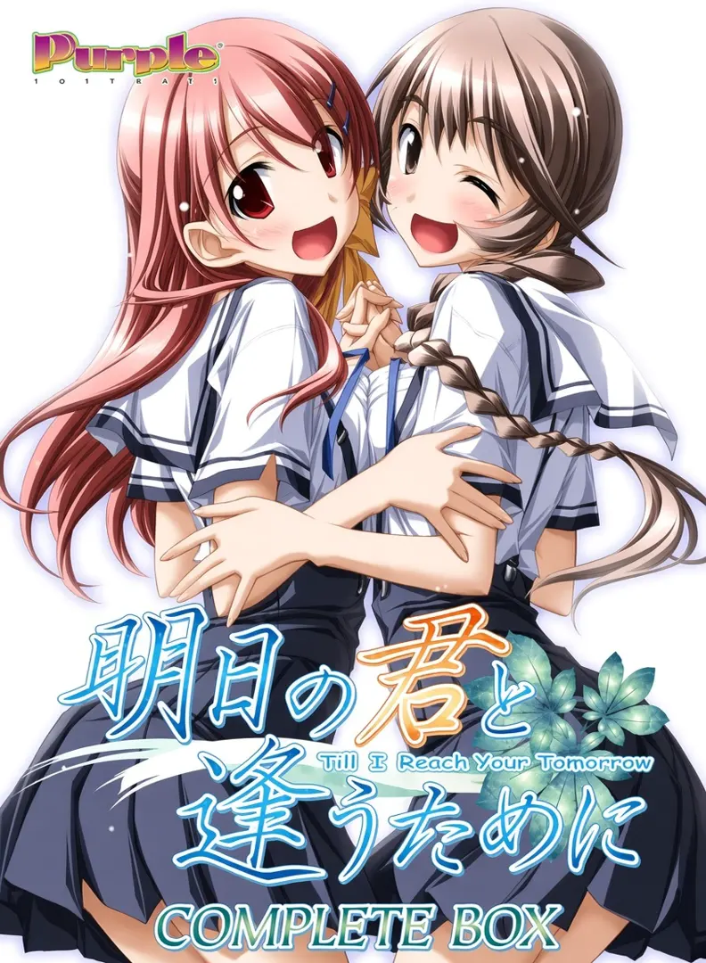 明日の七海と逢うために〜明日の君と逢うために〜FAN DISC