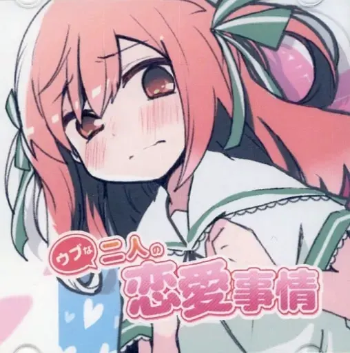 ウブな二人の恋愛事情