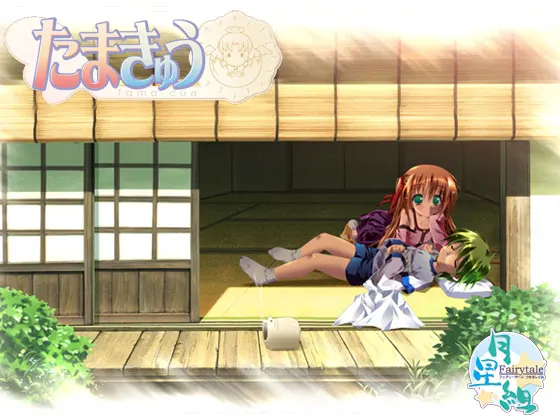 たまきゅう