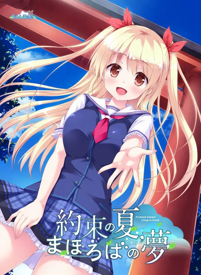 約束の夏、まほろばの夢