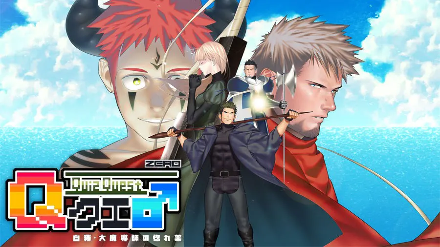Qクエ♂ZERO ～自称・大魔導師の惚れ薬～