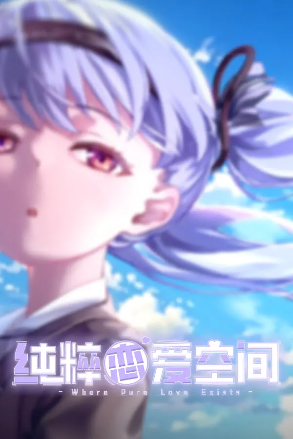 纯粹恋爱空间