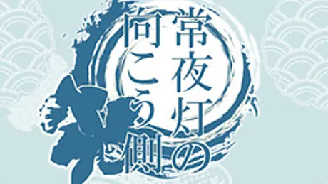 常夜灯の向こう側