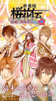 新選組桜花伝 永遠に紡がれし恋の華