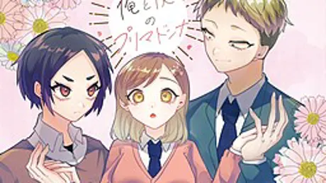 俺と僕のプリマドンナ