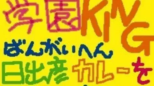 学園KING番外編 -日出彦 カレーをつくる-