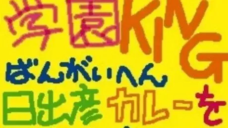 学園KING番外編 -日出彦 カレーをつくる-