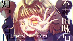 不幸の味を知ってるか