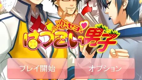 恋セヨ！はつこい男子～トキメキ☆学園LOVE～