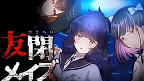 友閉メイズ