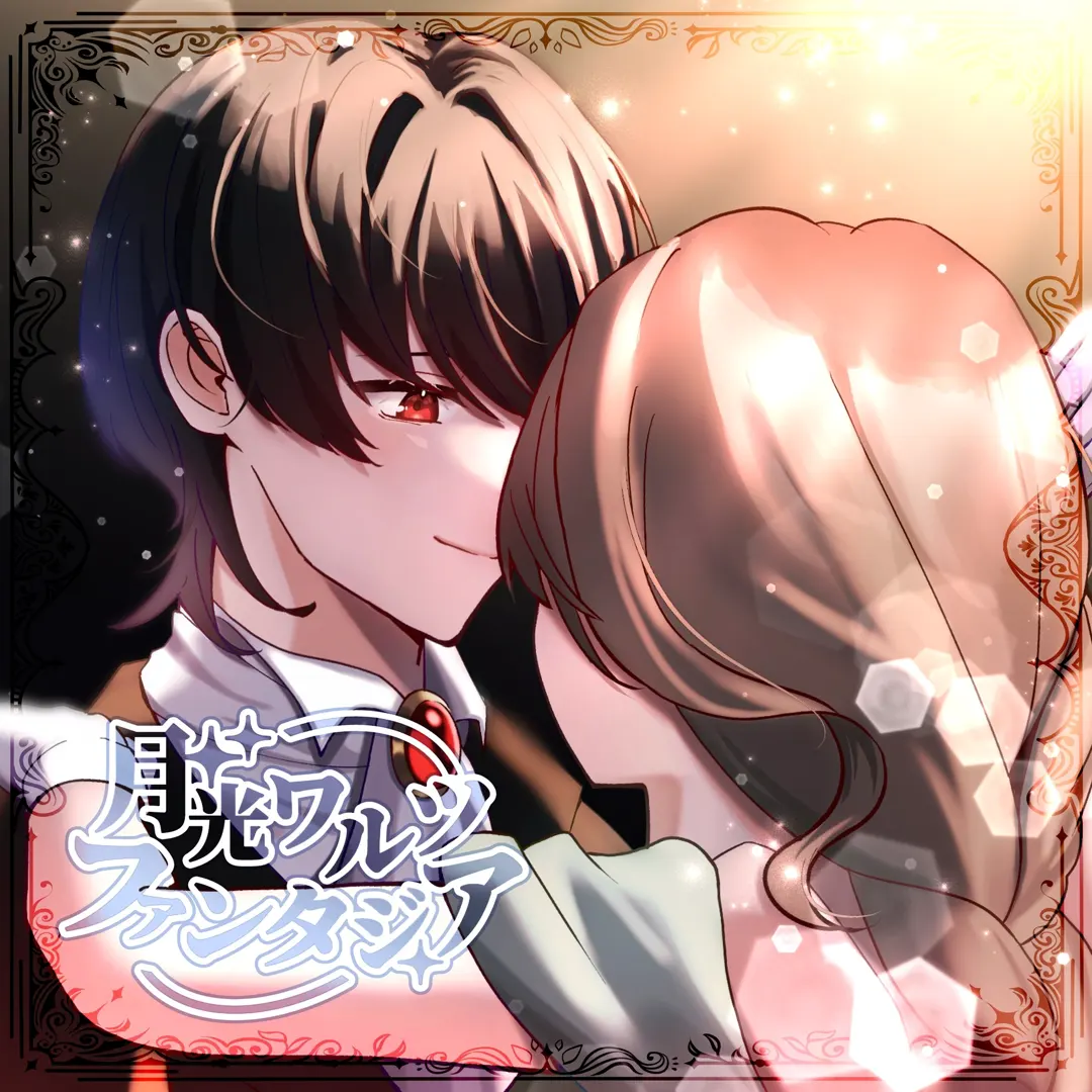 月光ワルツ・ファンタジア