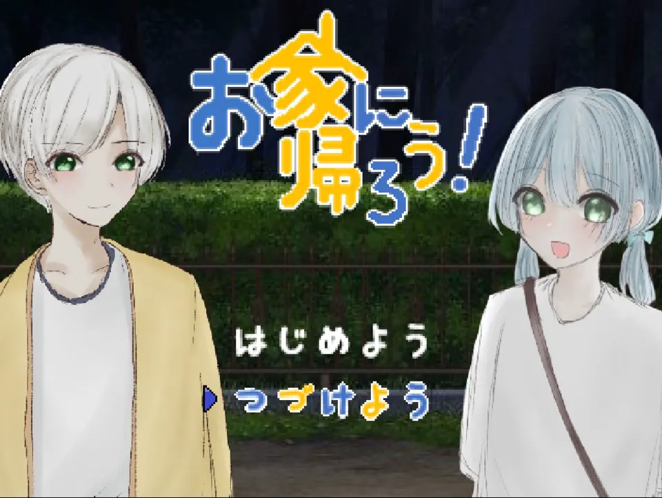 お家に帰ろう