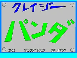クレイジーパンダ