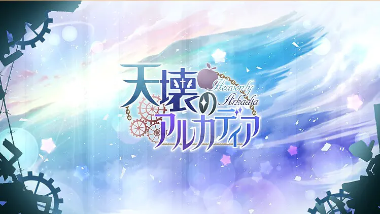 天壊のアルカディア