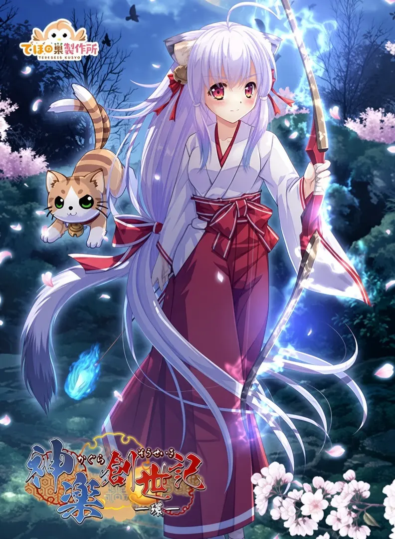 神楽創世記 -環-