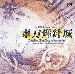 東方輝針城 ~ Double Dealing Character.