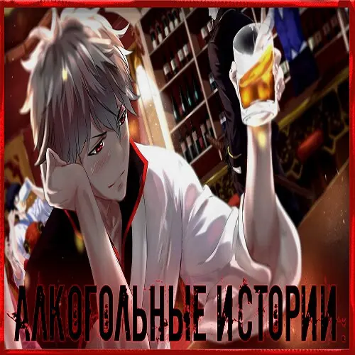 Alkogolnye Istorii