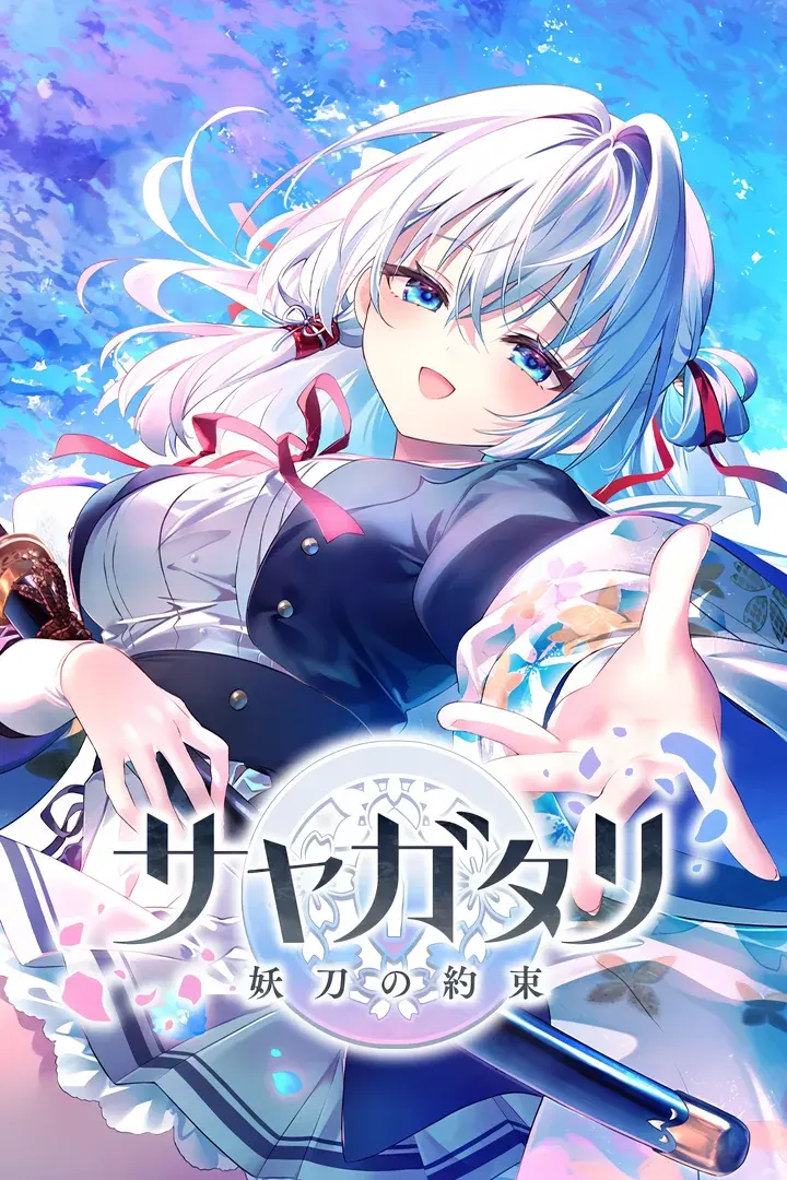 咲夜叙-妖刀的约定-