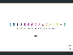 2月15日のタンジェント・アーク
