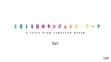 2月15日のタンジェント・アーク