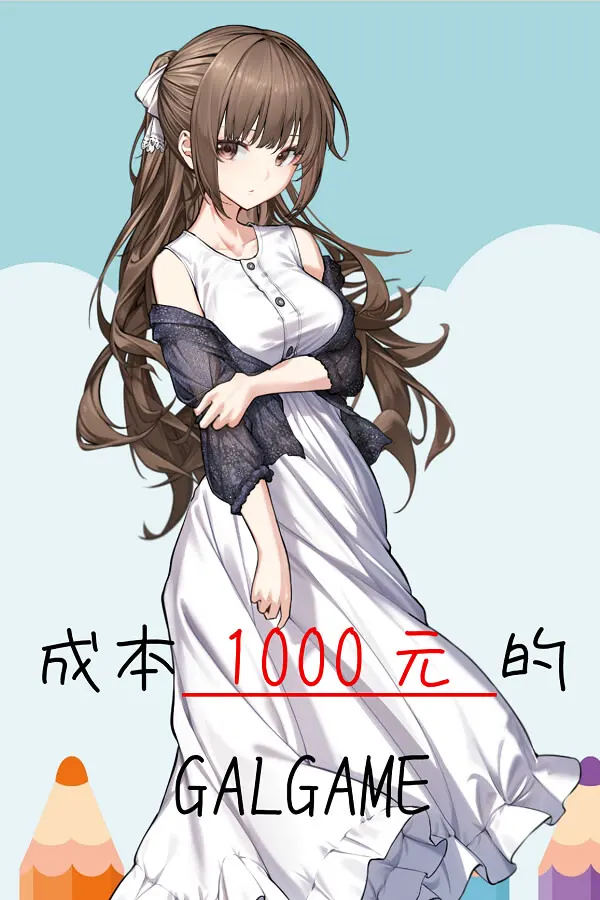 成本1000元的Galgame