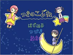 つきのこぶね
