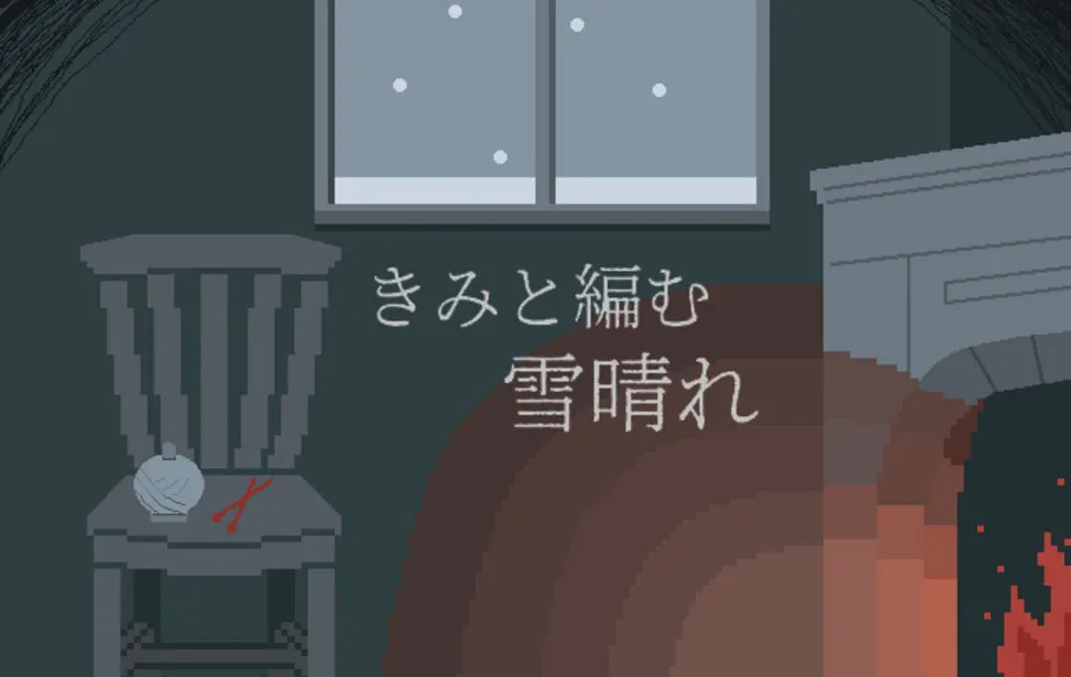 きみと編む雪晴れ