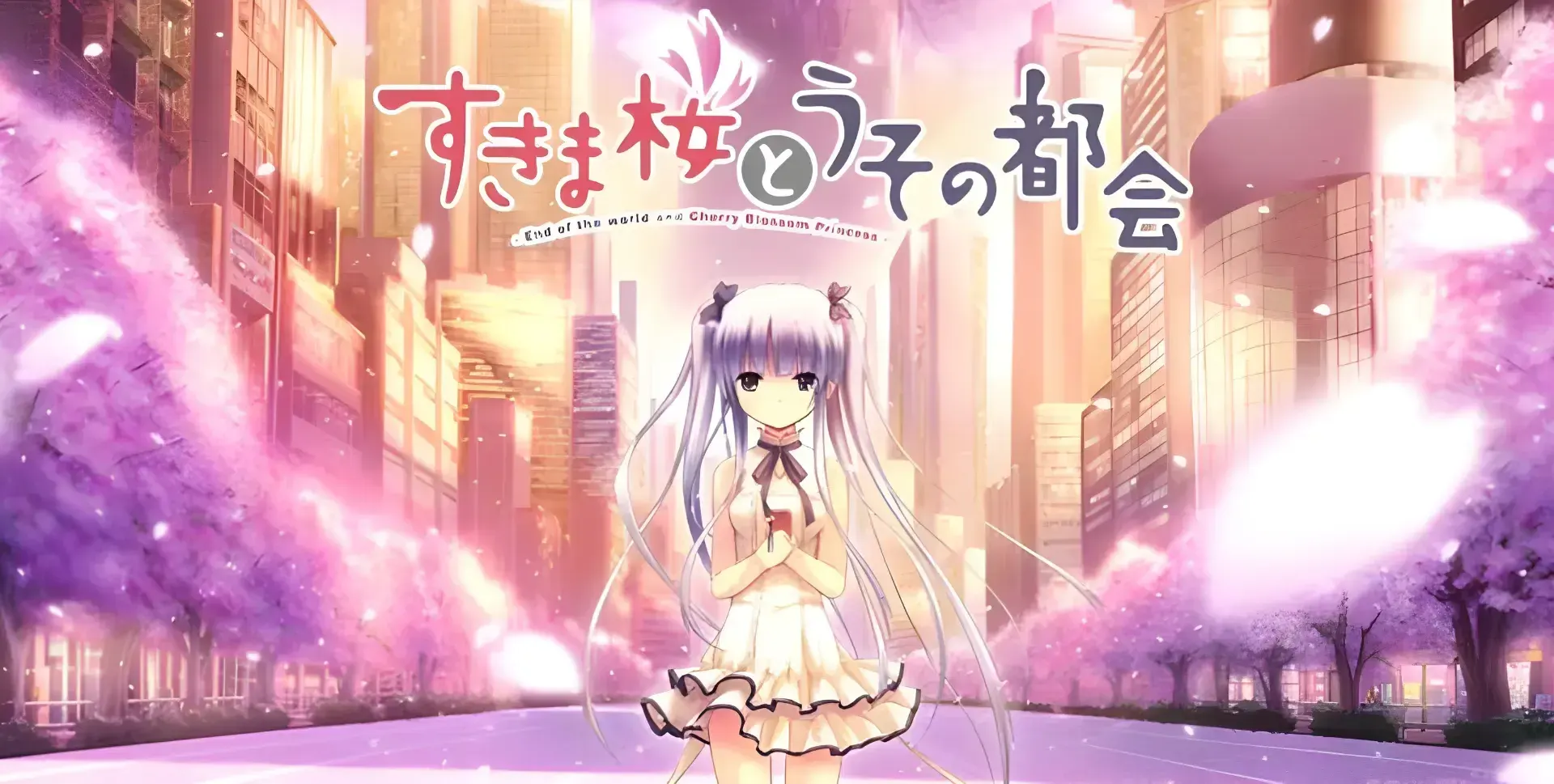 隙间樱花与谎言都市