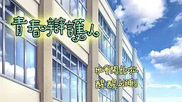 青春辩护人